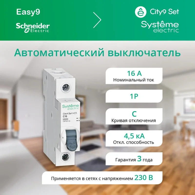 Автоматический выключатель SE City9 Set 1П 16А C 4.5кА — фотография товара