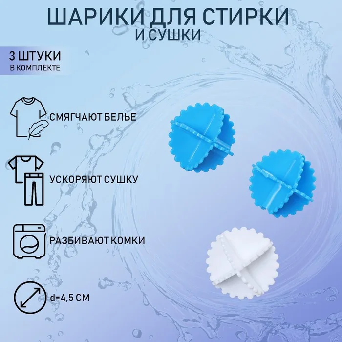 Шары для стирки набор 3 шт 6116420 — фотография товара