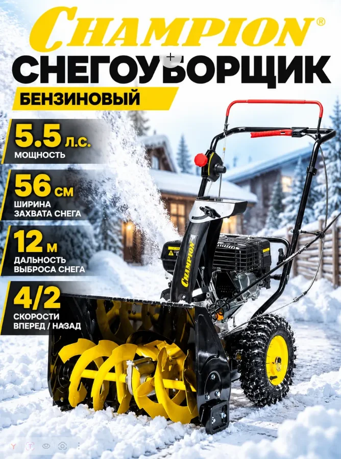 Снегоуборщик бензиновый Champion ST556 5,5 л/с, 56 см, 4/2, руч.стартер — фотография товара