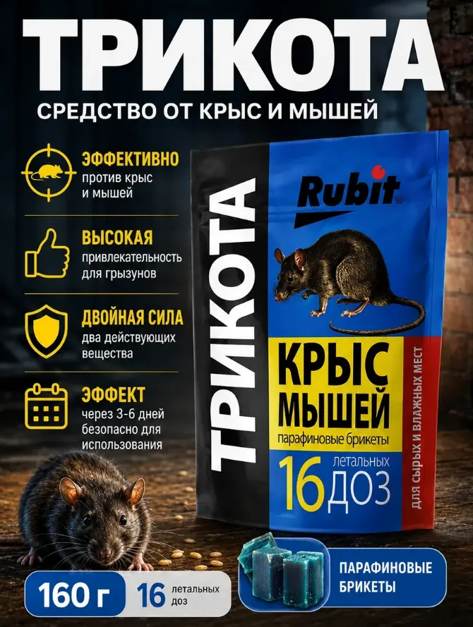 Брикеты от крыс мышей Парафиновые 160 г Рубит ТриКота — фотография товара