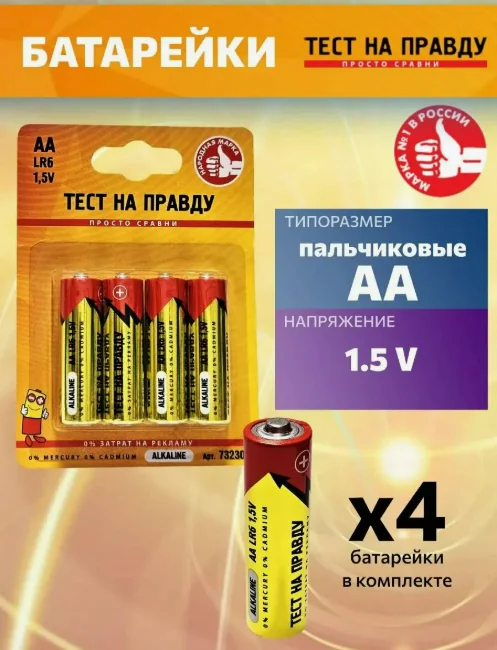 Батарейки Тест на правду пальчиковые АА LR6 4 шт. — фотография товара