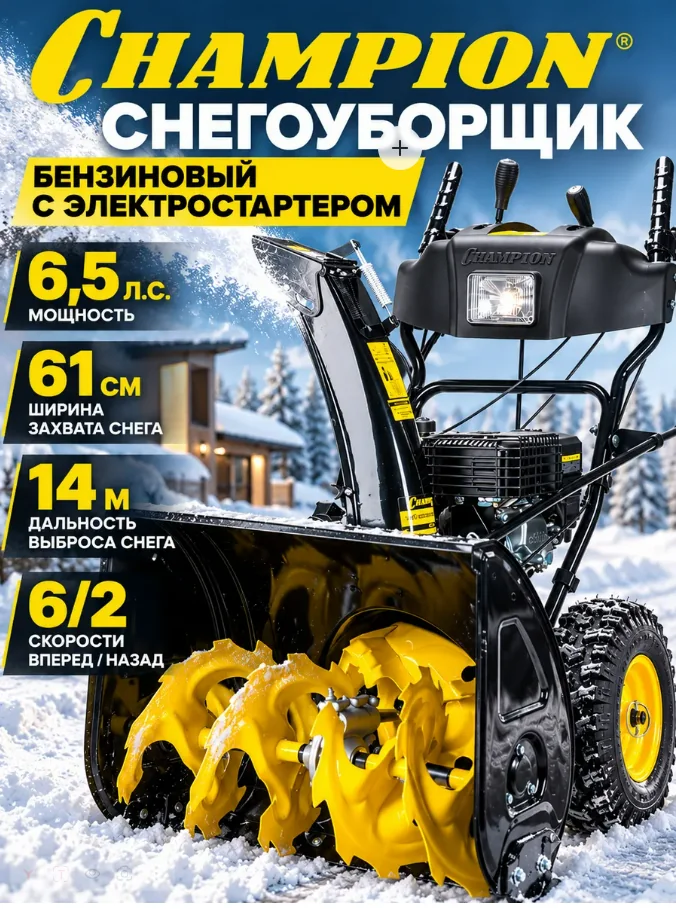 Снегоуборщик бензиновый Champion ST762E 6,5 л/с, 61 см, 6/2, эл.стартер, фара — фотография товара