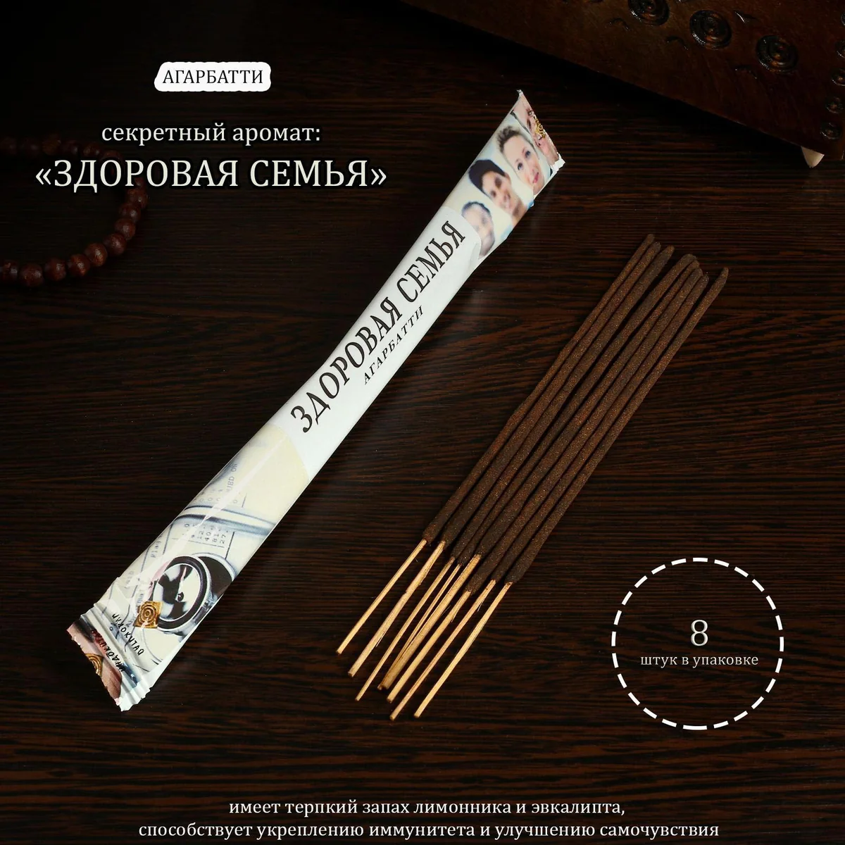 Благовония Здоровая семья 8 палочек — фотография товара