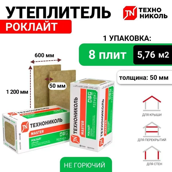 Утеплитель Технониколь Роклайт П35 50 мм 1,2х0,6 м 8 шт 5,76 м2 — фотография товара
