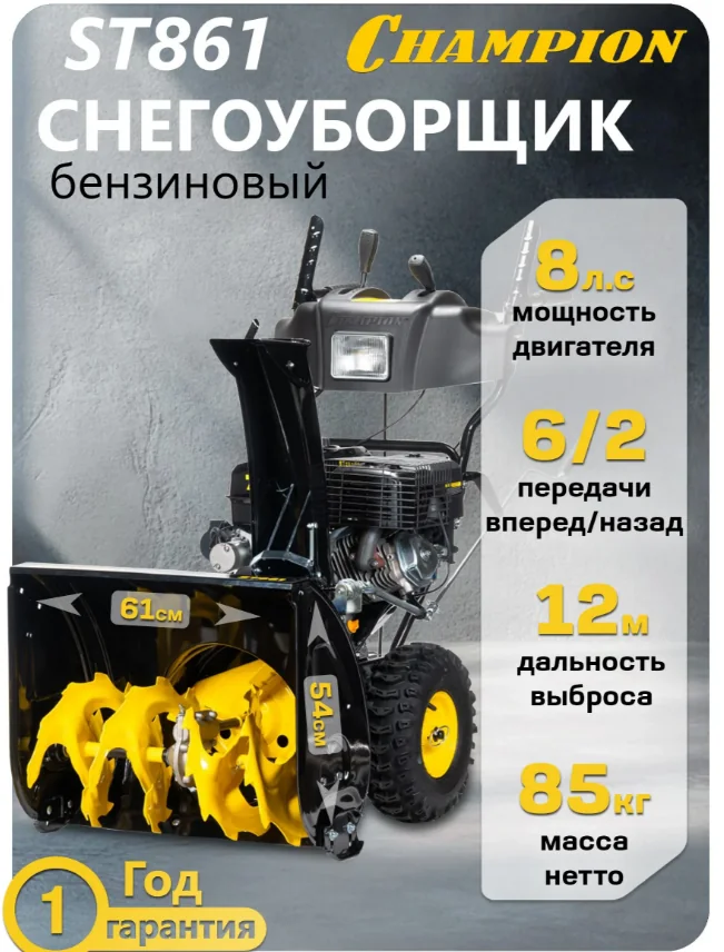 Снегоуборщик бензиновый Champion ST861 8 л/с, 61 см, 6/2, эл.стартер, фара — фотография товара