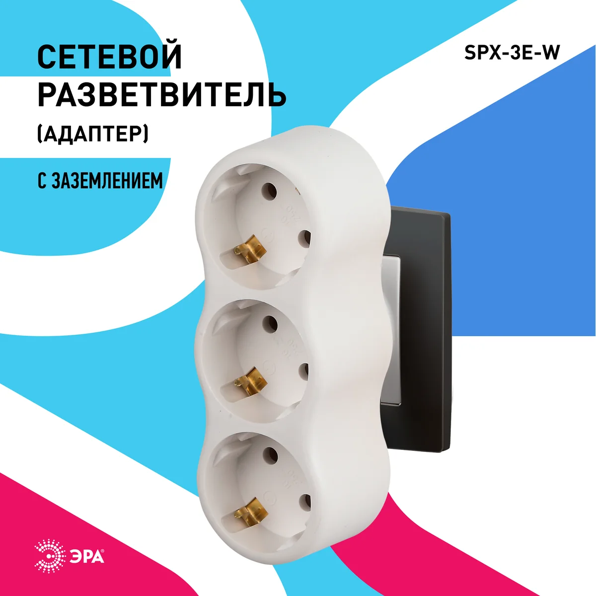 Разветвитель электрический Эра 3 розетки с/з Белый SPx-3e-W — фотография товара