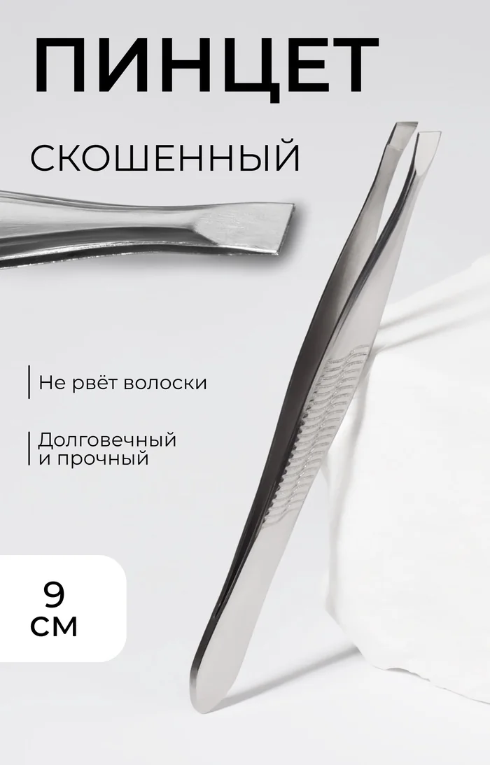Пинцет №1 скошенный узкий 9 см Серебристый — фотография товара