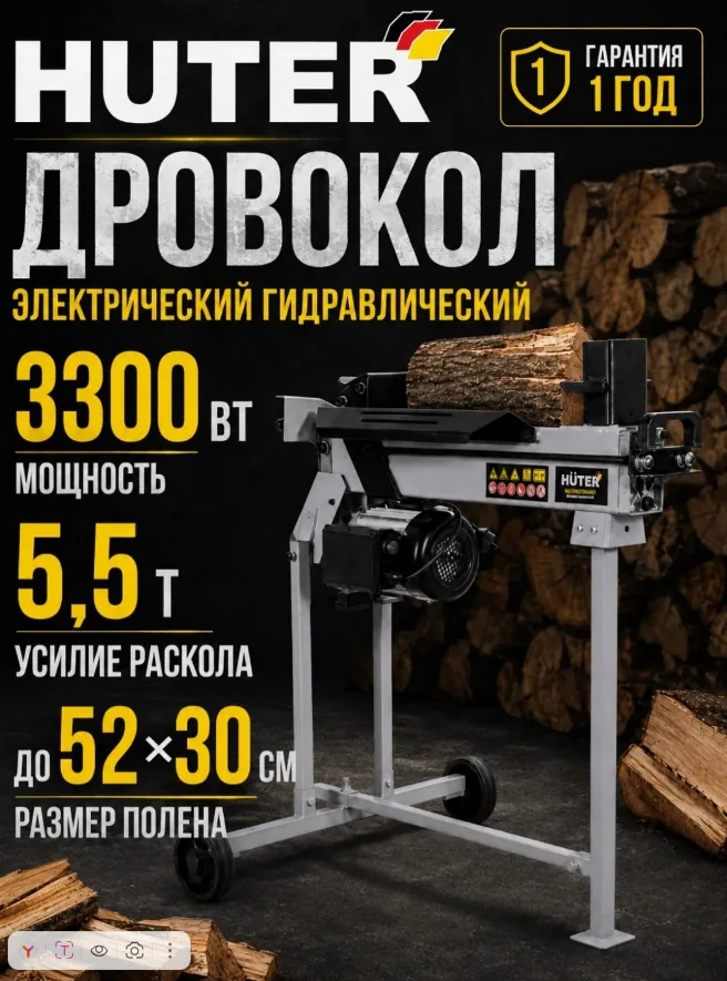 Дровокол электрический Huter Grey 5,5 т HLS-5500/52H 70/14/31 — фотография товара