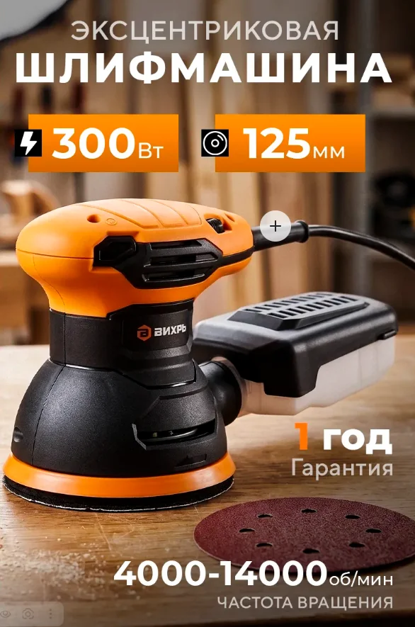 Шлифмашина эксцентриковая Вихрь ЭШМ-125А 72/6/7 — фотография товара