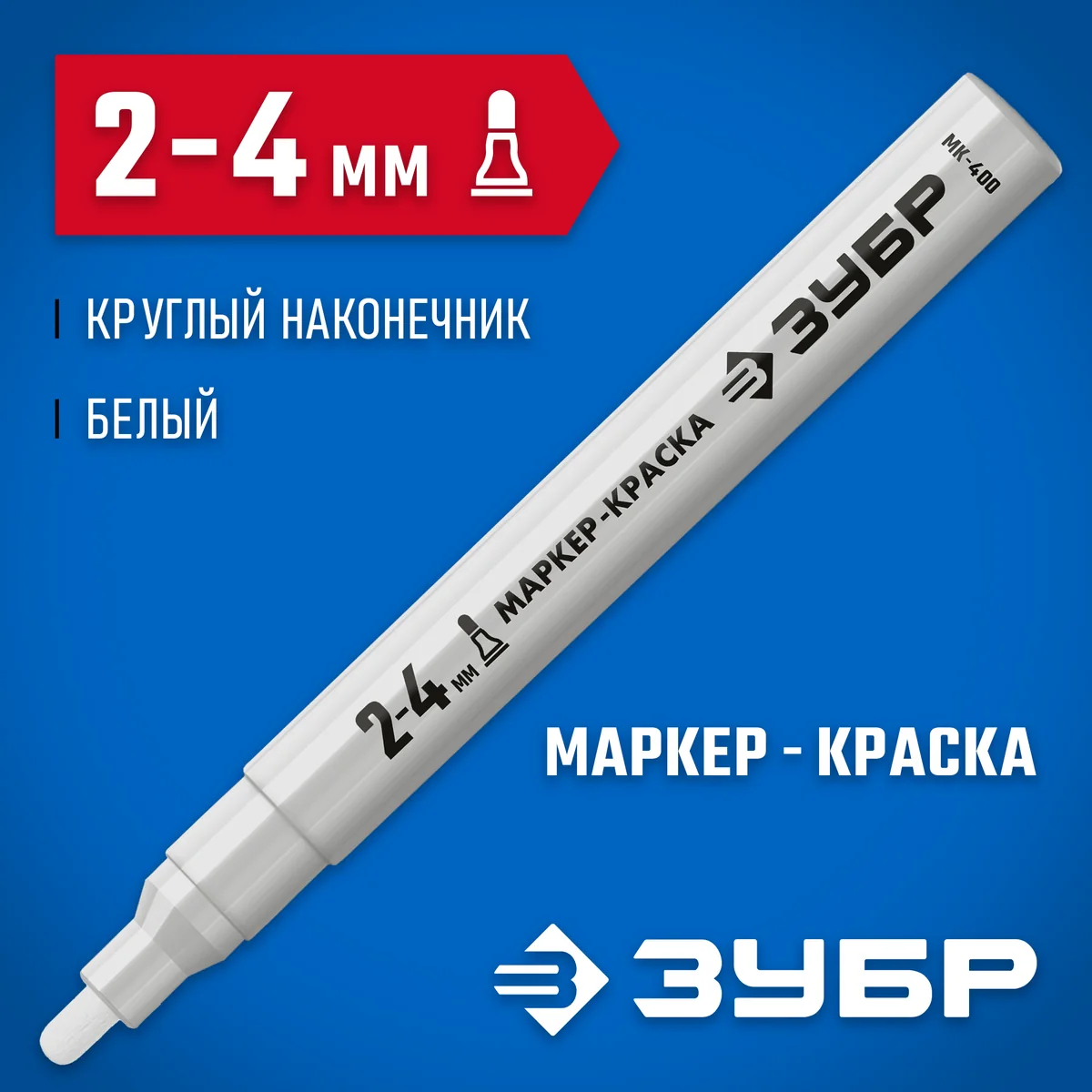 Маркер-Краска Зубр МК-400 2-4 мм белый 06325-8 — фотография товара