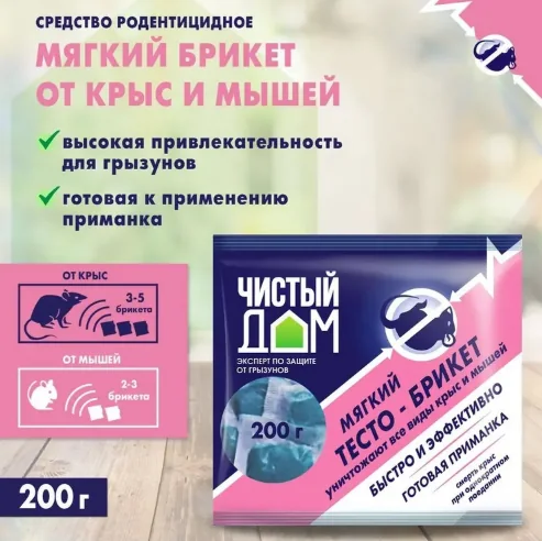 Брикеты от крыс мышей тесто 200 г Чистый дом — фотография товара