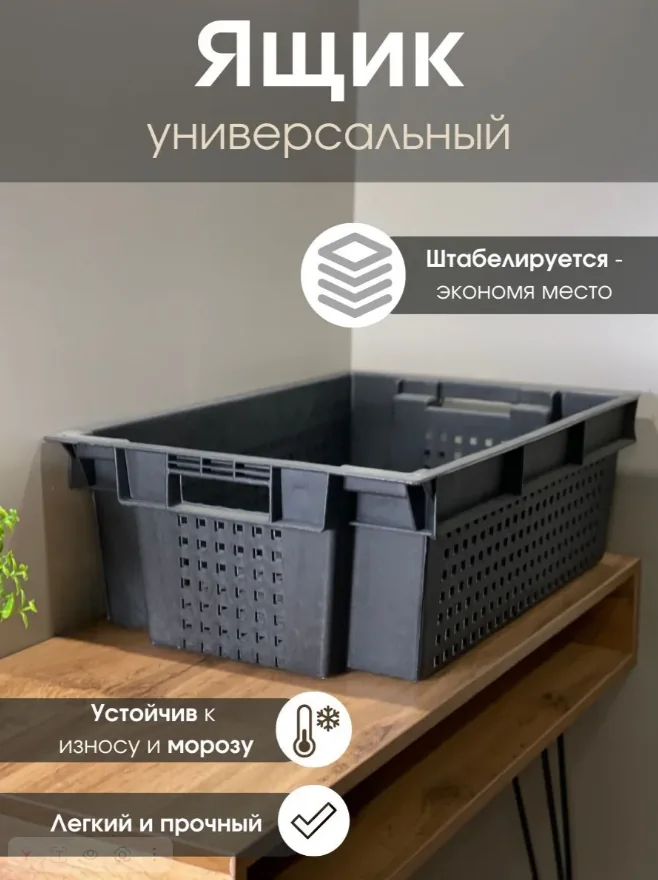Ящик для овощей штабелируемый 60х40х20 см Черный — фотография товара