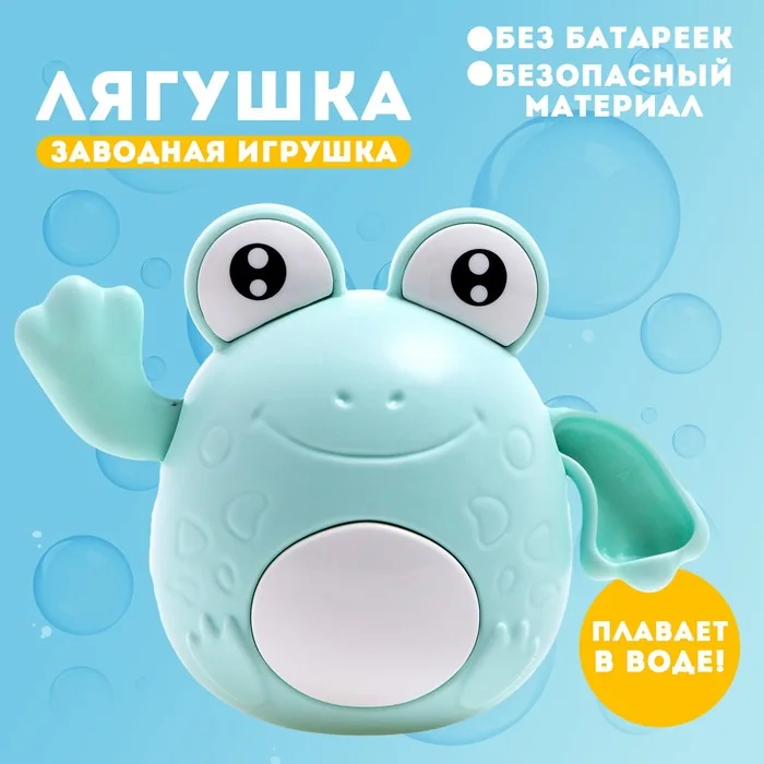 Игрушка заводная водоплавающая Лягушка — фотография товара