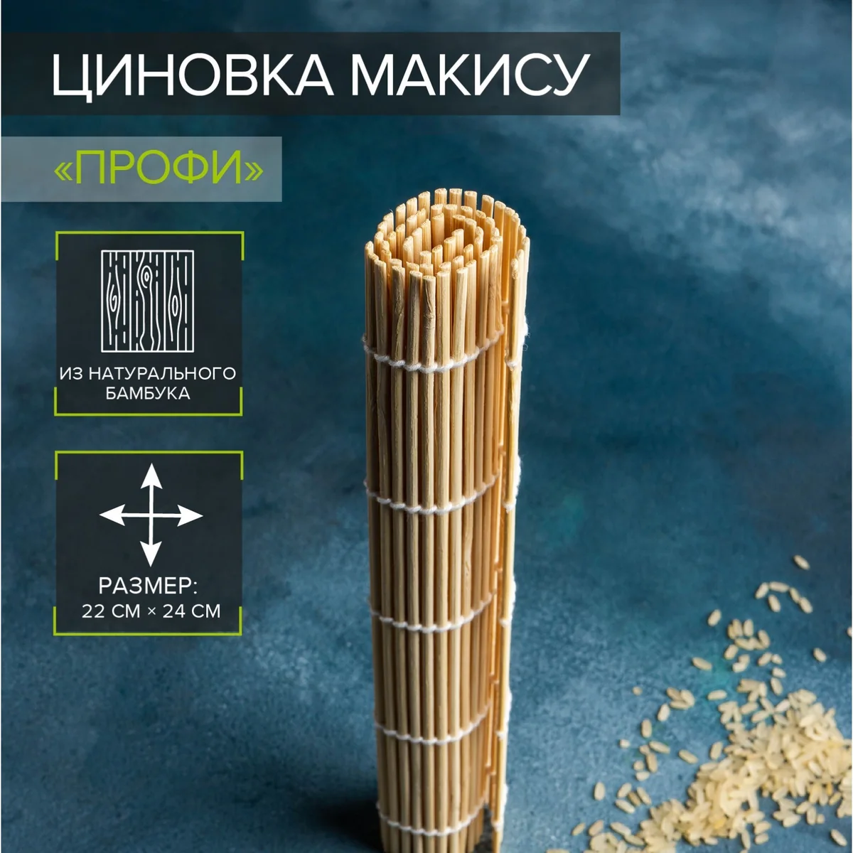 Коврик для суши бамбуковый Циновка Макису 22×24 см Доляна Мастер — фотография товара