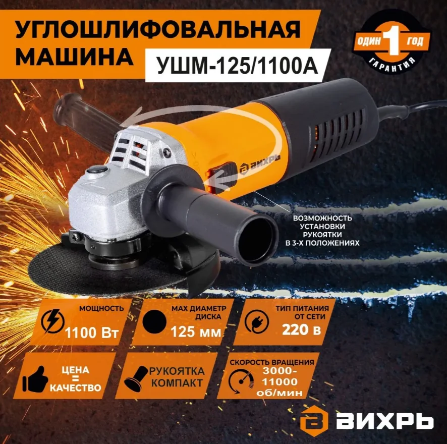 УШМ Вихрь 125 мм 1100 Вт УШМ-125/1100А 72/12/11 — фотография товара