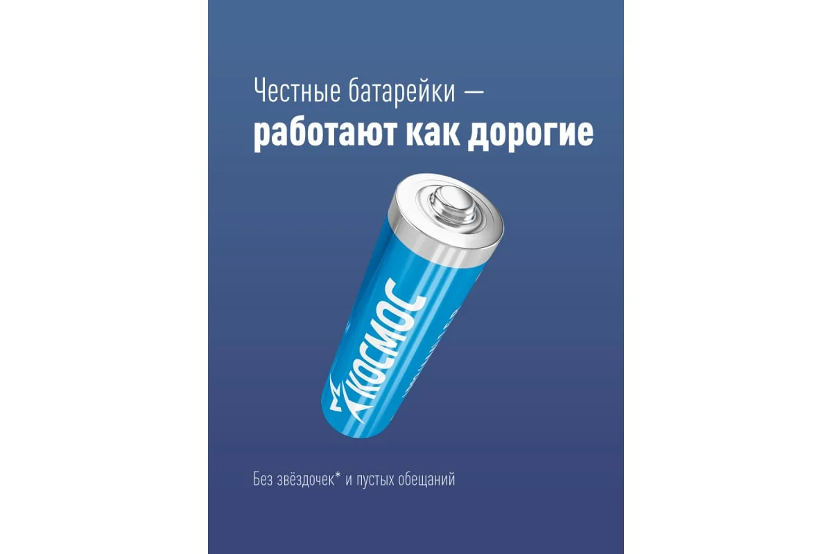 Батарейка Космос Пальчиковая АА Алкалиновая LR6 — фотография товара