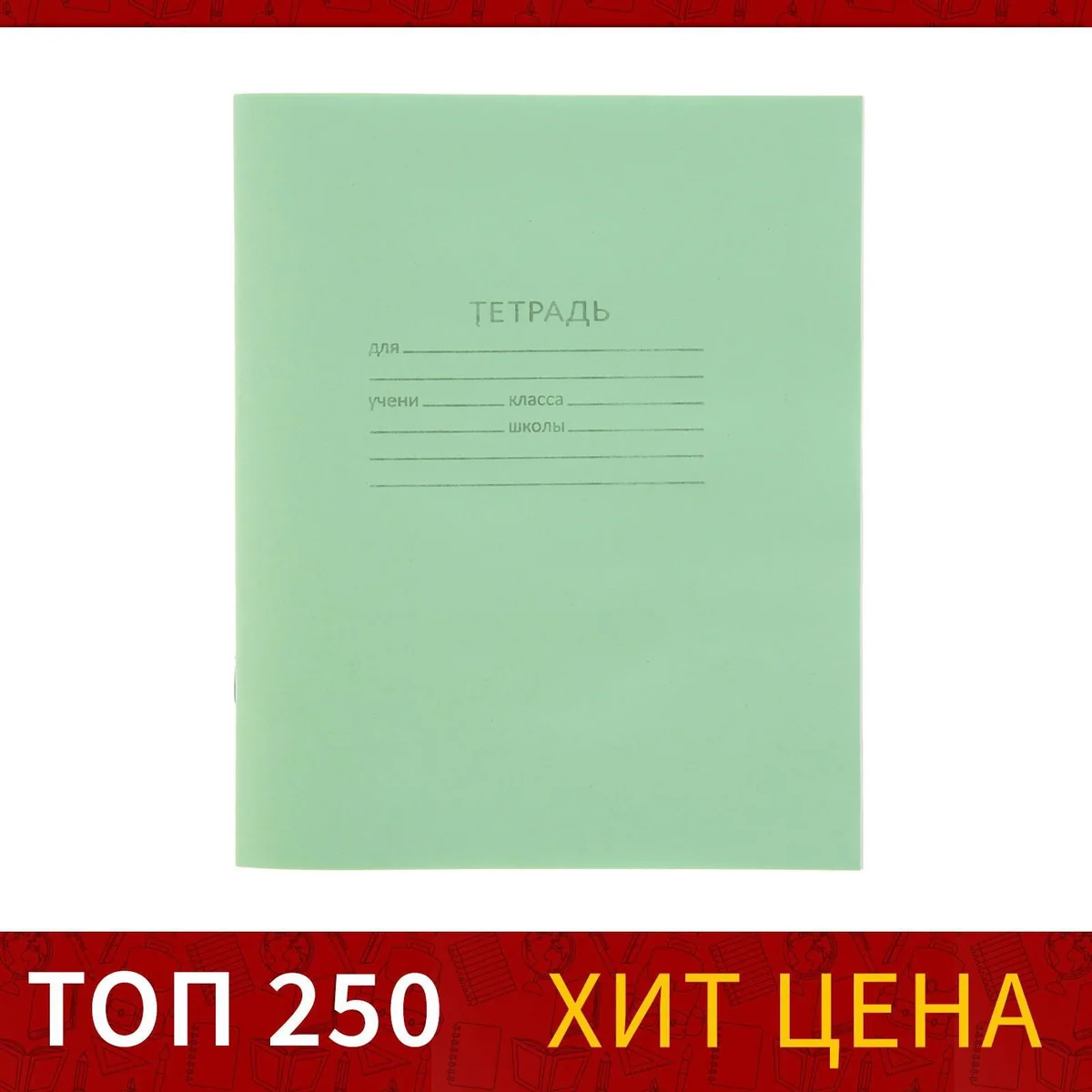Тетрадь 18 листов ЛИНЕЙКУ Зелёная обложка офсет №1,58-63 г/м2 — фотография товара
