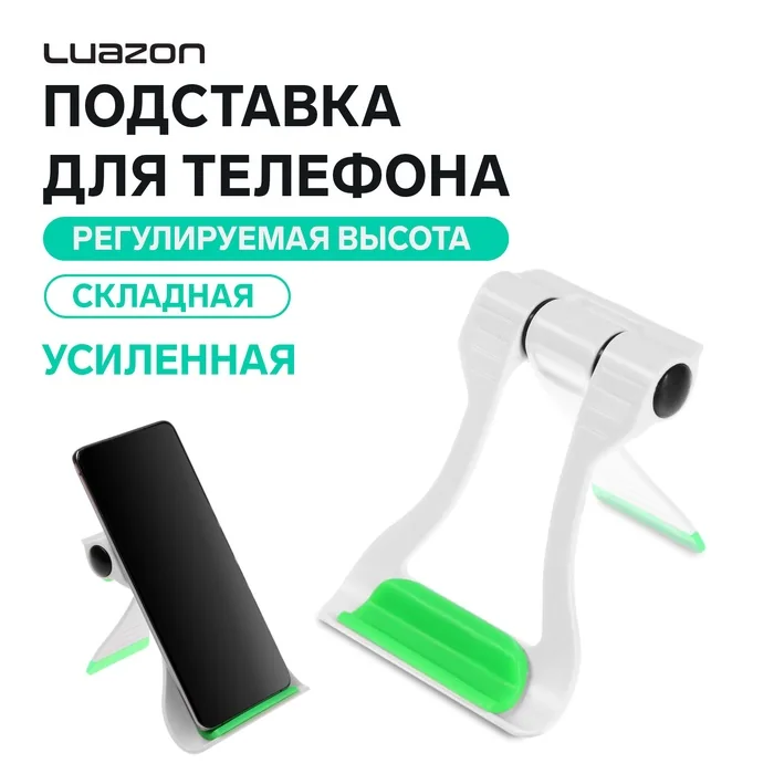 Подставка для телефона Luazon складная усиленная регулируемая высота бело/зелёная — фотография товара