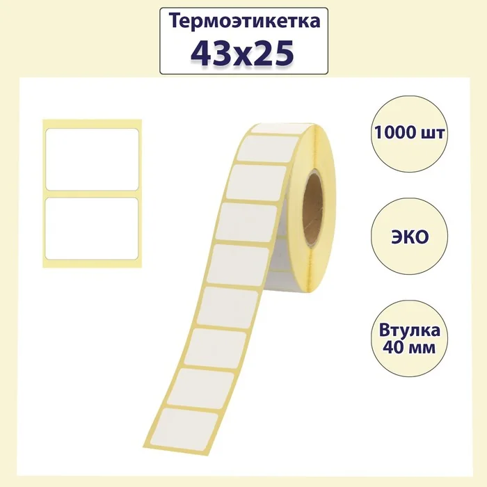 Термоэтикетка 43х25 мм диаметр втулки 40 мм 1000 штук ЭКО — фотография товара