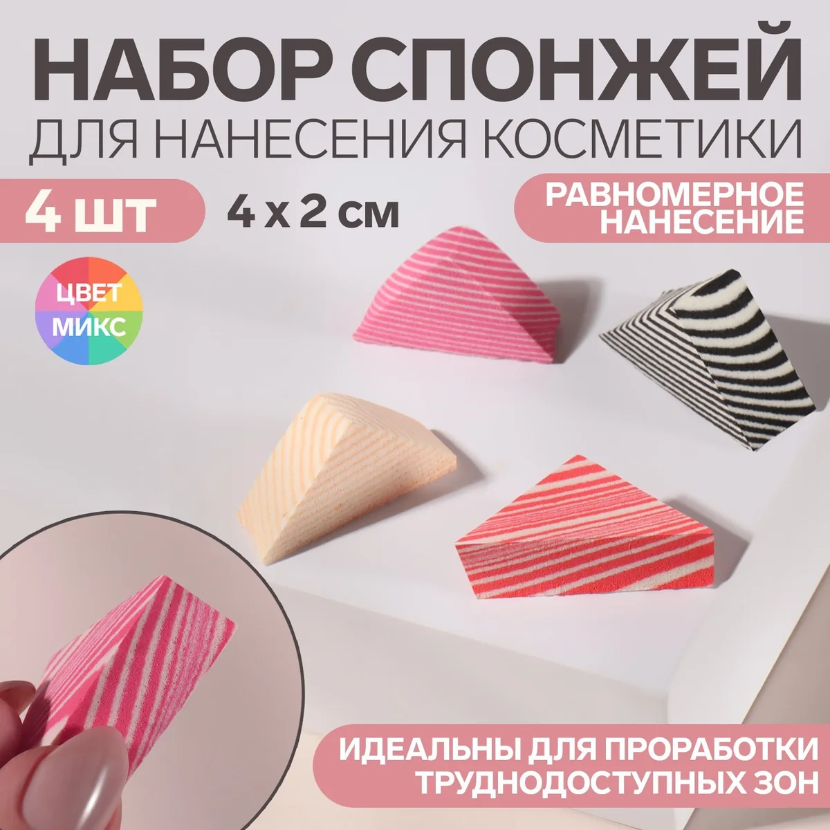 Набор спонжей для макияжа 4 шт 4×2 см Микс — фотография товара