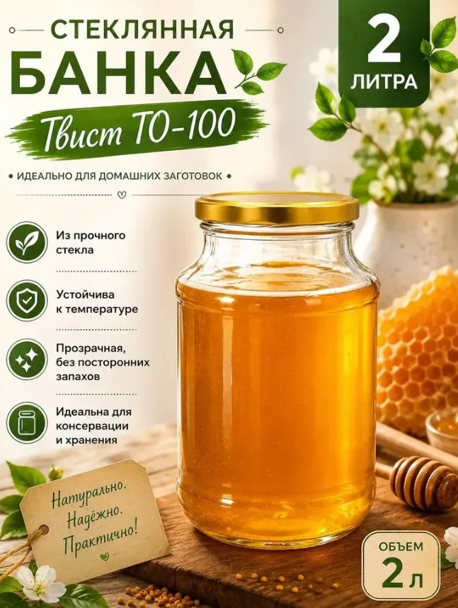 Банка стеклянная Винтовая ТО-100 2 л — фотография товара