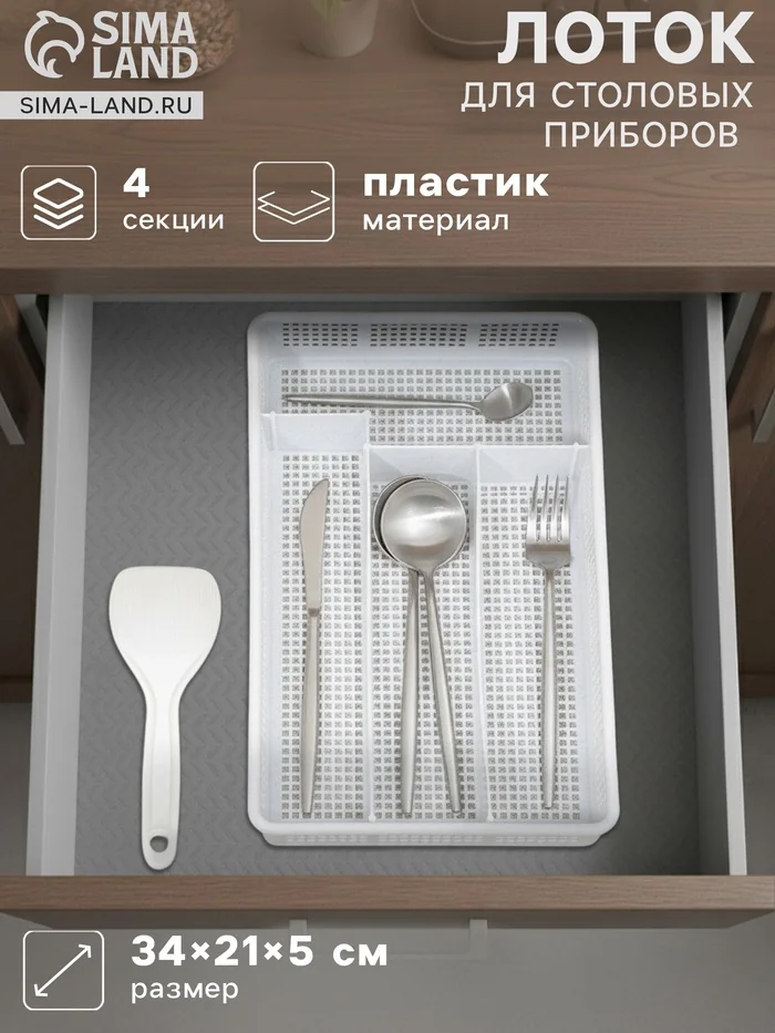Лоток для столовых приборов 34х21 см Белый Сетка — фотография товара