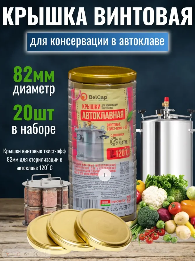 Крышки для Автоклава винтовые ТО-82 20 шт Полинка BelCap — фотография товара
