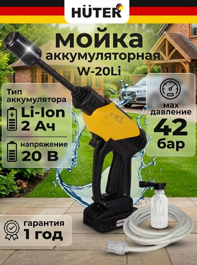 Мойка акк. Huter W-20Li 2 Ач 1 АКБ — фотография товара