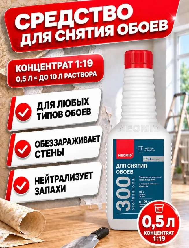 Средство для снятия обоев Неомид концентрат 1:19 0,5 л — фотография товара