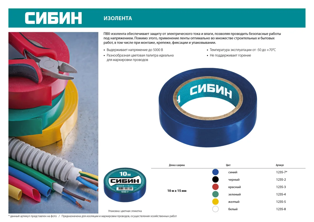 Изолента ПВХ Сибин 15 мм 10 м синяя 1235-7 — фотография товара