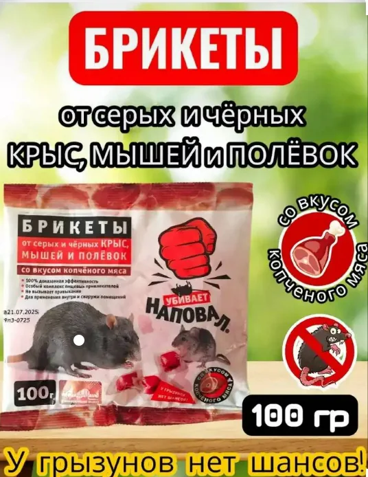 Наповал Брикеты от крыс и мышей 100 г Копченое мясо — фотография товара