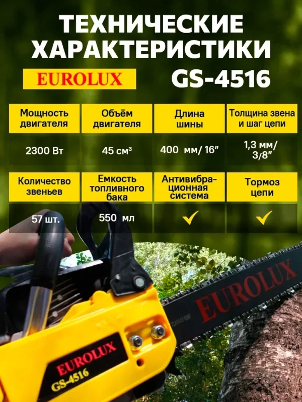 Бензопила Eurolux GS-4516 3,1 л.с.70/6/7 — фотография товара