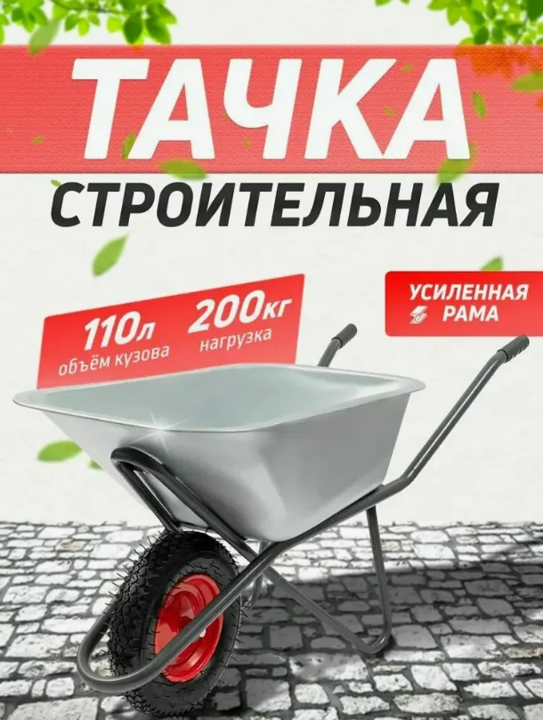 Тачка строительная 1-колесная Надувное колесо Оцинкованный кузов — фотография товара