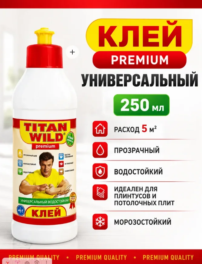 Клей универсальный водостойкий Titan Wild 0,25 л — фотография товара