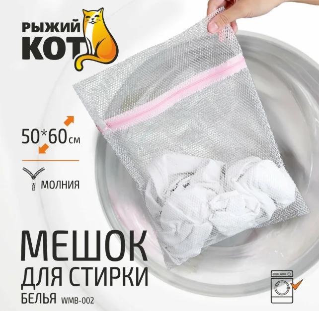 Мешок для стирки 50х60 см Белый Рыжий кот WMB-002 — фотография товара