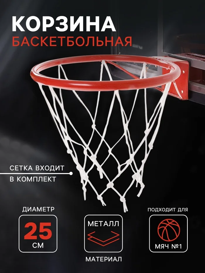Корзина баскетбольная №1 d 250 мм с сеткой — фотография товара